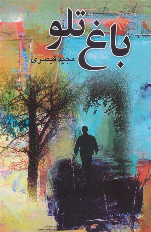 کتاب باغ تلو