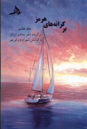 کتاب بر کرانه های هرمز (جلد هشتم)