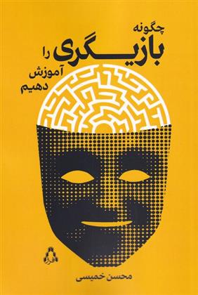 کتاب چگونه بازیگری را آموزش دهیم