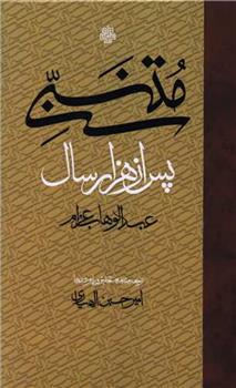 کتاب متنبی پس از هزار سال