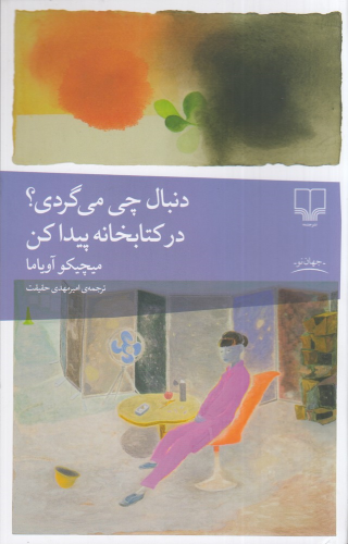 دنبال چی می‌گردی؟ در کتابخانه پیدا کن
