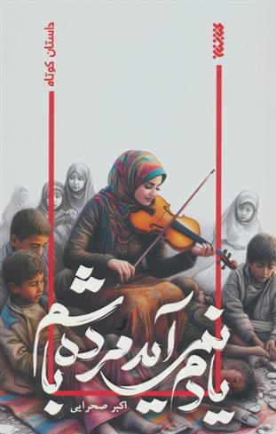کتاب یادم نمی آید مرده باشم