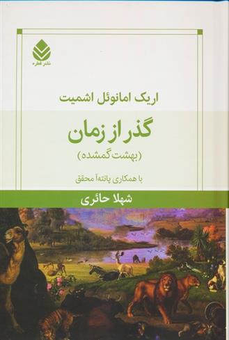 کتاب گذر از زمان;