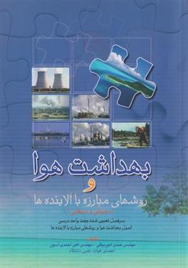 کتاب بهداشت هوا و روش های مبارزه با آلاینده ها (محیطی و صنعتی);