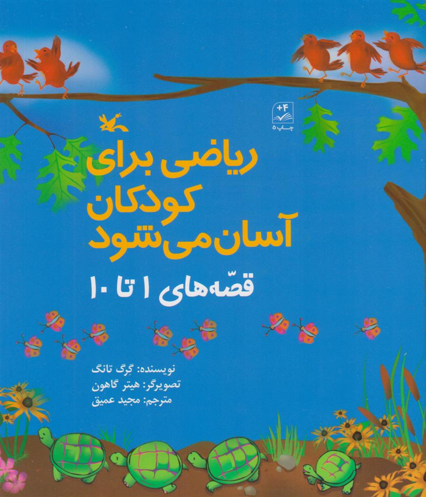 کتاب ریاضی برای کودکان آسان می شود