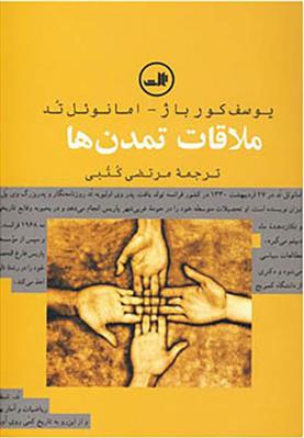 کتاب ملاقات تمدن ها