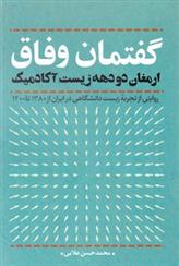 کتاب گفتمان وفاق