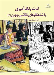 کتاب لذت رنگ آمیزی با شاهکارهای نقاشی جهان (2)