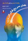 کتاب هنر سریع فکر کردن;