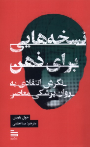 کتاب نسخه هایی برای ذهن