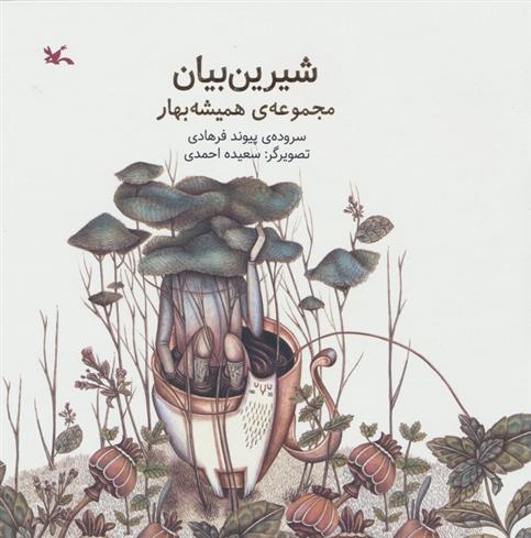 کتاب شیرین بیان