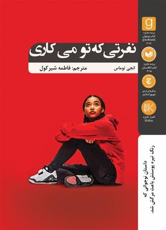 کتاب نفرتی که تو می کاری