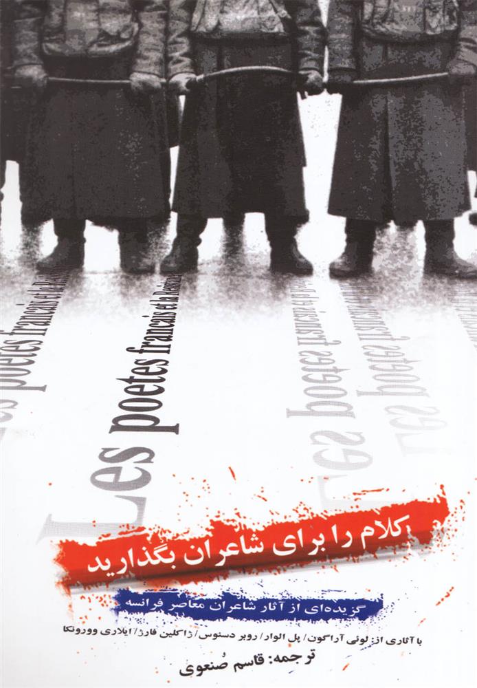 کتاب کلام را برای شاعران بگذارید