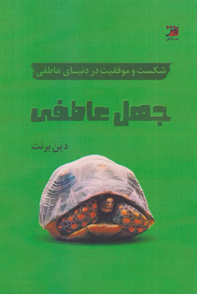 کتاب جهل عاطفی