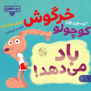 کتاب خرگوش کوچولو باد می‌دهد!