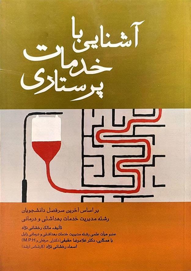 کتاب آشنایی با خدمات پرستاری