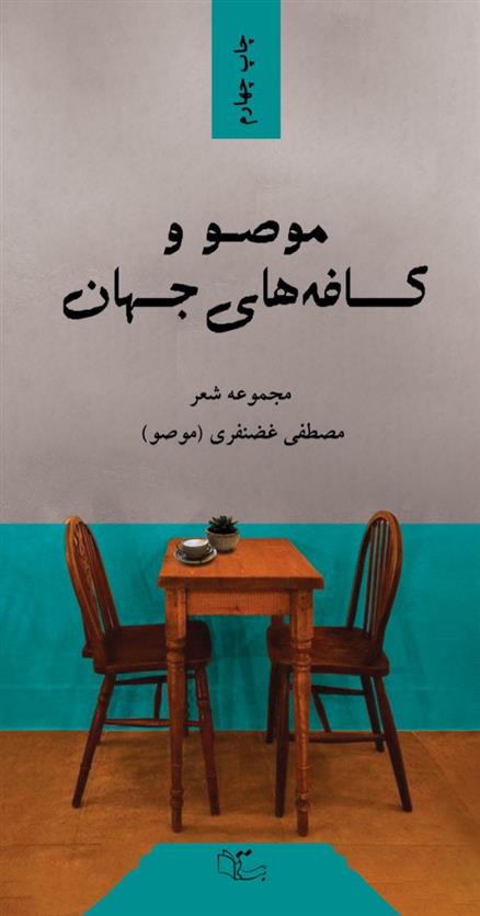 کتاب موصو و کافه های جهان