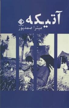 کتاب آتیکه