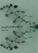 کتاب باغ خاطره ها و دل بارانی من