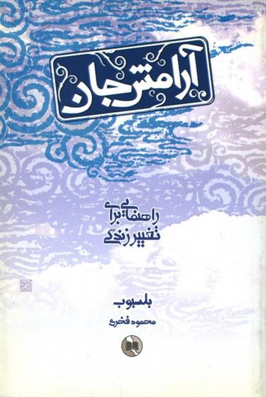 کتاب آرامش جان;