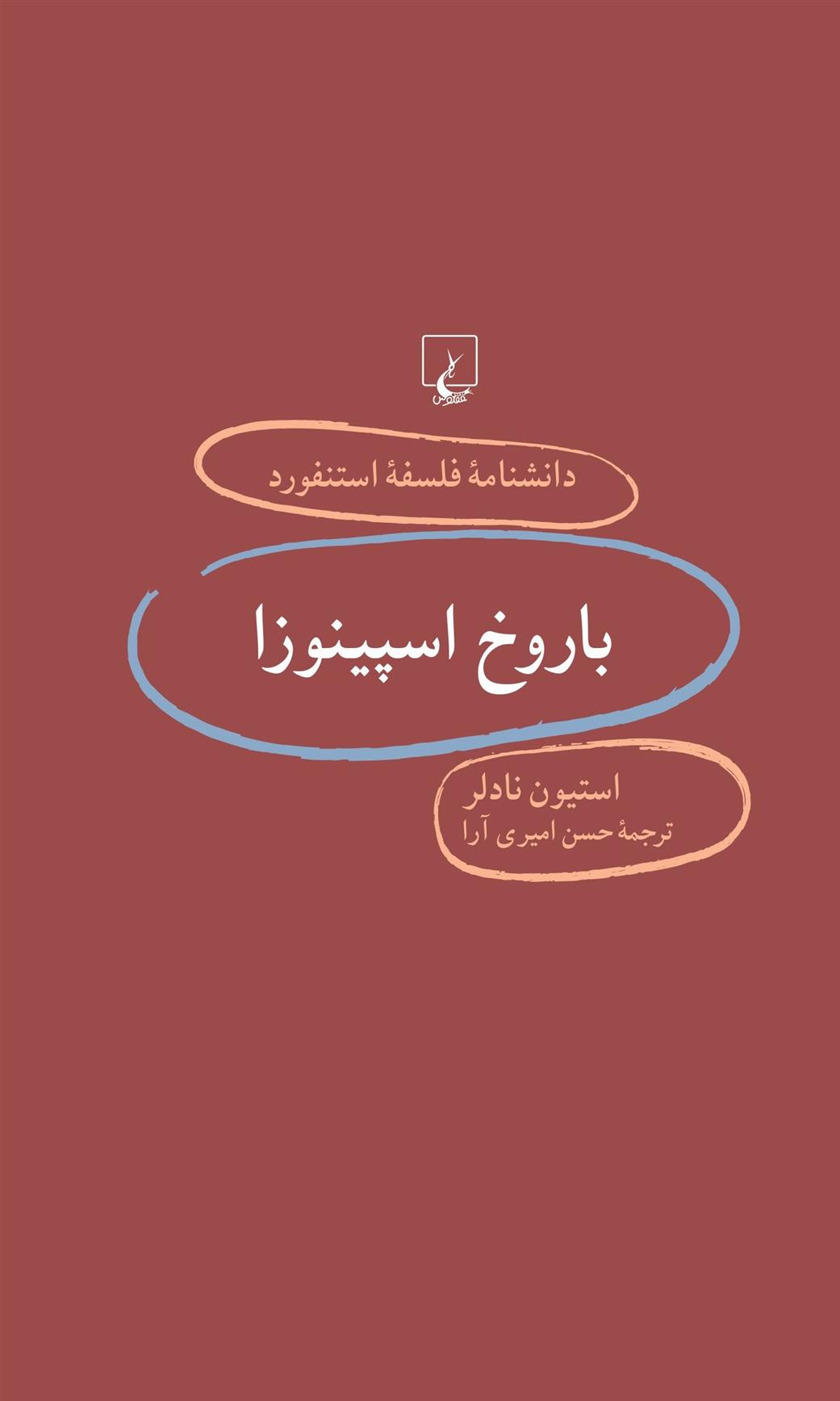 کتاب باروخ اسپینوزا