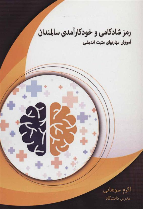 کتاب رمز شادکامی و خودکارآمدی سالمندان;