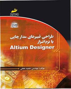 کتاب طراحی فیبرهای مدارچاپی با نرم افزار آلتیوم دیزاینر;