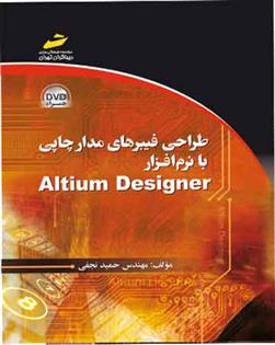کتاب طراحی فیبرهای مدارچاپی با نرم افزار آلتیوم دیزاینر