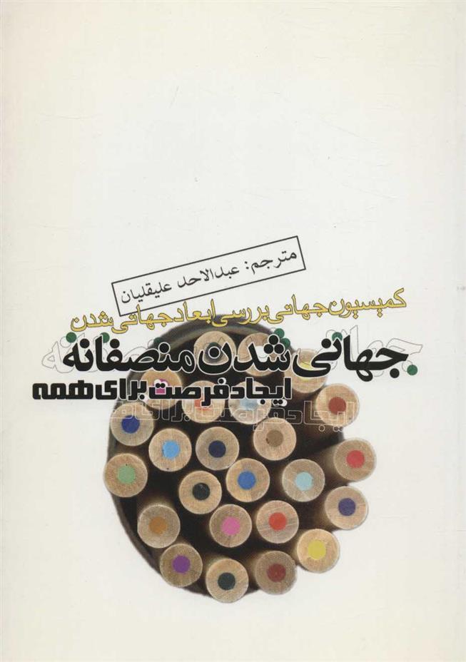 کتاب جهانی شدن منصفانه