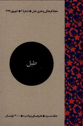 کتاب مجله فرهنگی و هنری طبل 2
