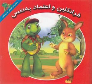 کتاب فرانکلین و اعتماد به نفس