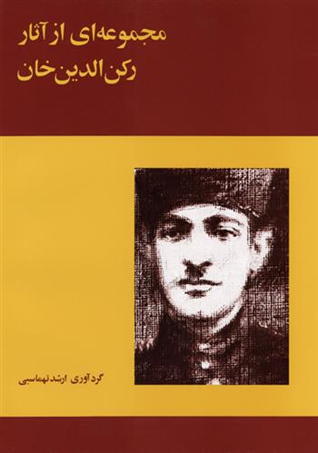 کتاب مجموعه ای از آثار رکن الدین خان;