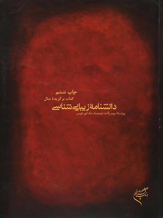کتاب دانشنامه زیبایی شناسی