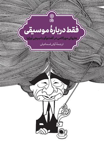 کتاب فقط دربارهٔ موسیقی