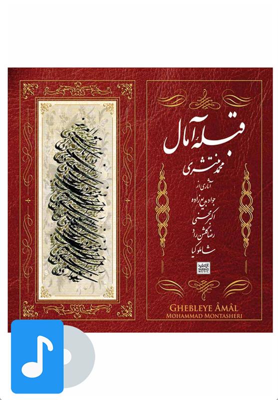 آلبوم موسیقی قبله ی آمال