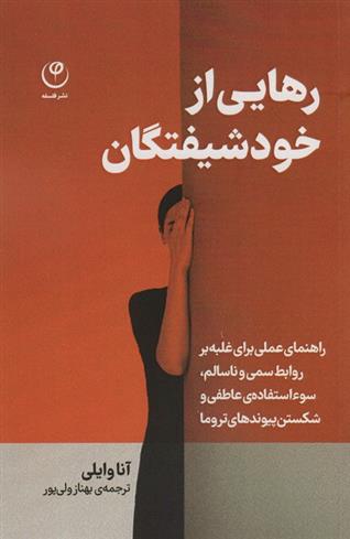 کتاب رهایی از خود شیفتگان
