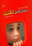 کتاب درمان کامل لکنت
