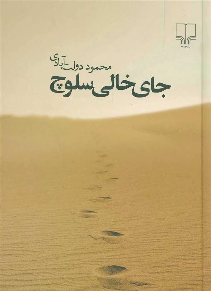کتاب جای خالی سلوچ (جیبی)