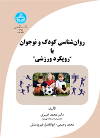 کتاب روان‌ شناسی کودک و نوجوان با رویکرد ورزشی