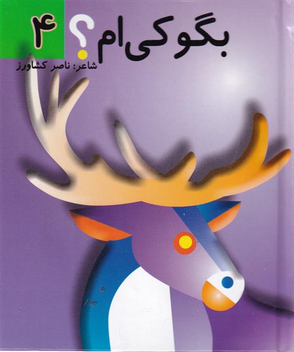 کتاب بگو کی ام؟ 4