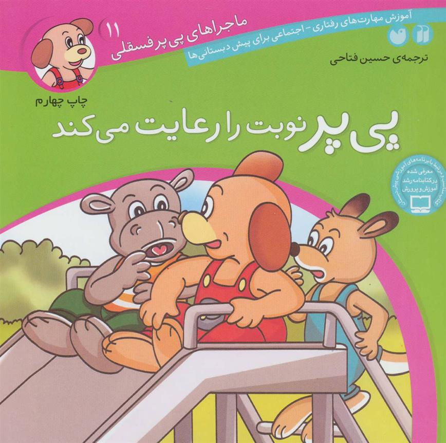 کتاب پی پر نوبت را رعایت می کند
