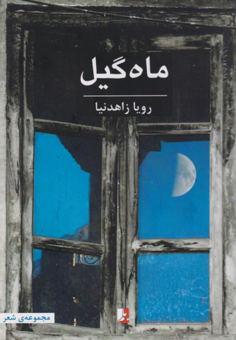 کتاب ماه‌گیل