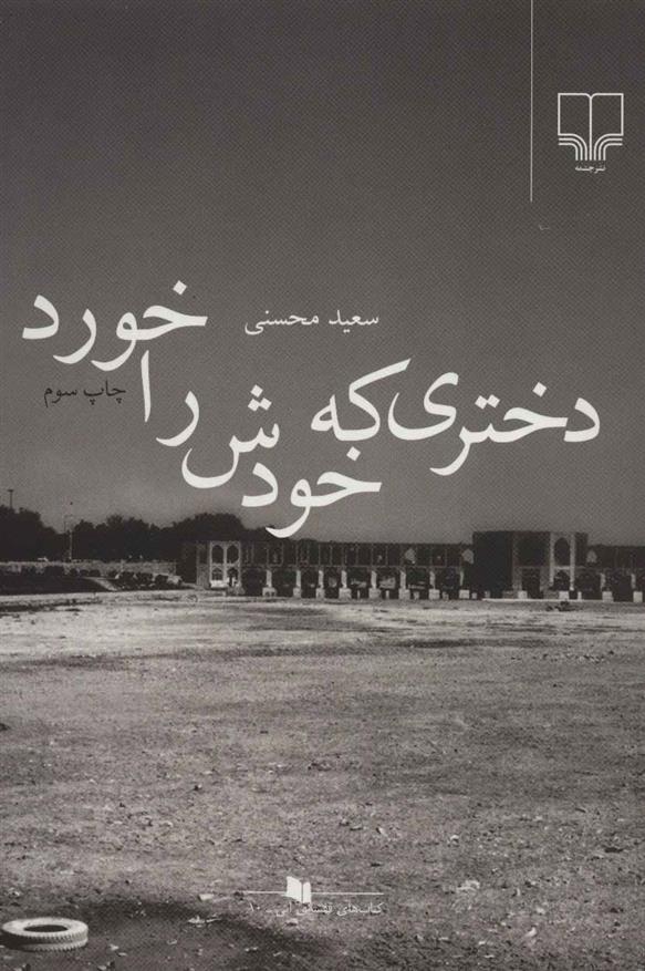 کتاب دختری که خودش را خورد
