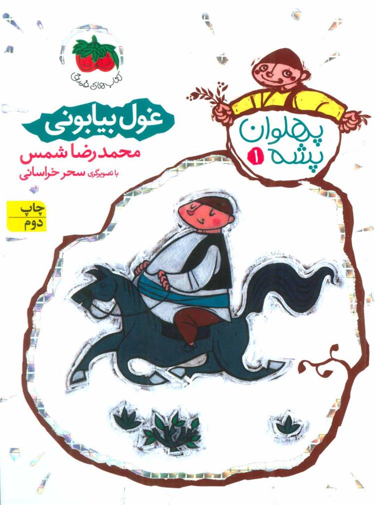 کتاب غول بیابانی