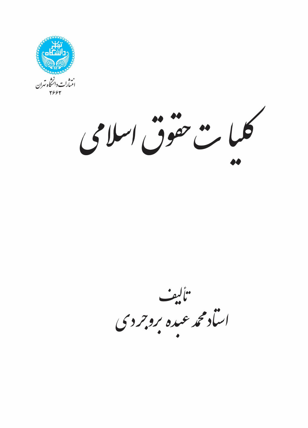 کتاب کلیات حقوق اسلامی