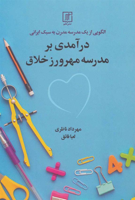 کتاب درآمدی بر مدرسه مهرورز خلاق