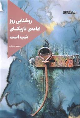 کتاب روشنایی روز ادامه تاریکای شب است