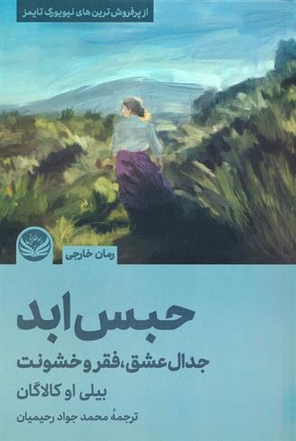 کتاب حبس ابد