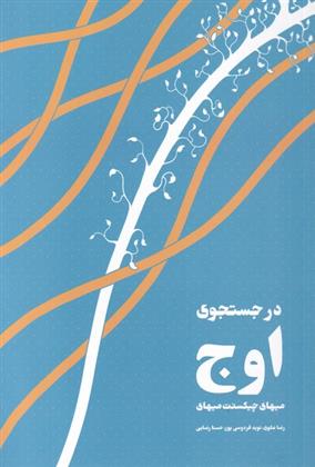 کتاب در جستجوی اوج