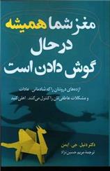 کتاب مغز شما همیشه در حال گوش دادن است